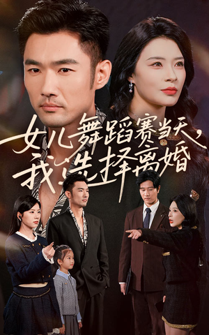 女儿舞蹈赛当天我选择离婚（40集）短剧解说热门