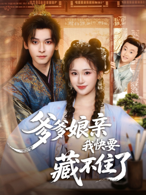 爹爹娘亲我快要藏不住了(61集) 爹爹娘亲我快要藏不住了(61集)在哪个平台看