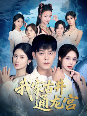 我家古井通龙宫（67集）最热门短剧来了