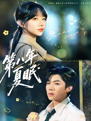 第八年夏眠(80集) 第八年夏眠(80集)热门短剧又来了