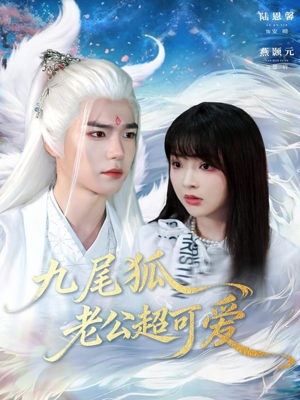 九尾狐老公超可爱（80集）精彩短剧免费看