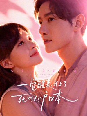 一觉醒来,我上了死对头的户口本(77集) 一觉醒来,我上了死对头的户口本(77集)精彩短剧天天看