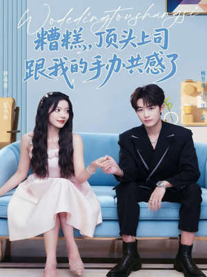 糟糕,顶头上司跟我的手办共感了(78集) 糟糕,顶头上司跟我的手办共感了(78集)精彩短剧分享