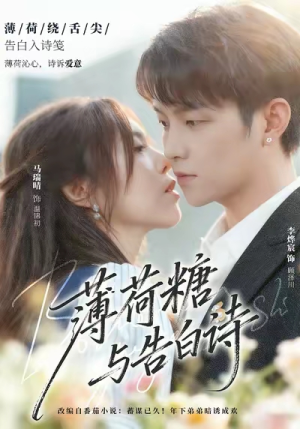 薄荷糖与告白诗(70集) 薄荷糖与告白诗(70集)不用花钱看全剧