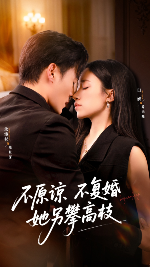 不原谅不复婚她另攀高枝(77集) 不原谅不复婚她另攀高枝(77集)解说