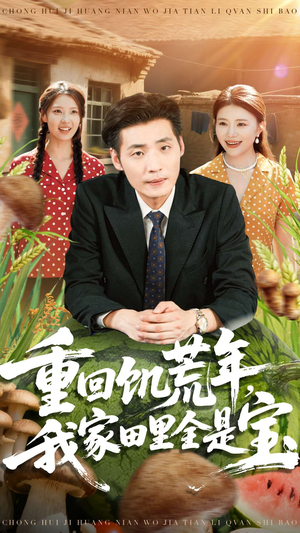 重回饥荒年,我家田里全是宝(80集) 重回饥荒年,我家田里全是宝(80集)在哪里看