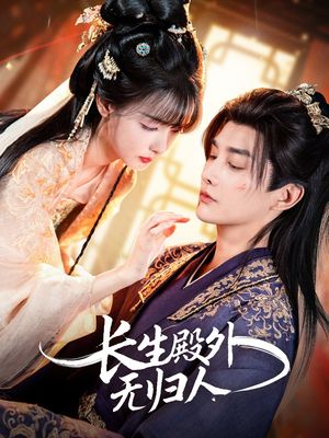 长生殿外无归人（59集）精彩好看短剧