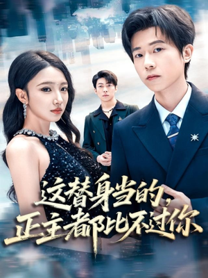 这替身当的,正主都比不过你(71集) 这替身当的,正主都比不过你(71集)追短剧太上头了