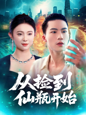 从捡到仙瓶开始(80集) 从捡到仙瓶开始(80集)一起看短剧