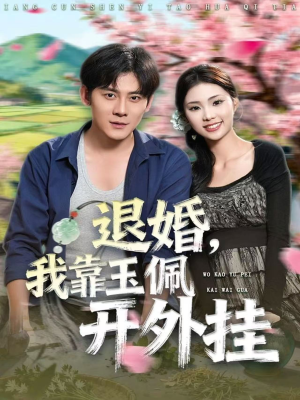 退婚，我靠玉佩开外挂（81集）精彩短剧免费看