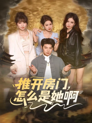 推开房门,怎么是她啊(85集) 推开房门,怎么是她啊(85集)热播古装短剧