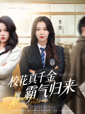 校花真千金霸气归来（59集）短剧排行榜