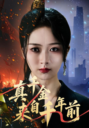 真千金来自千年前(73集) 真千金来自千年前(73集)一起追生活短剧