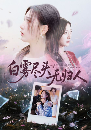 白雾尽头无归人(71集) 白雾尽头无归人(71集)推荐你们也去看