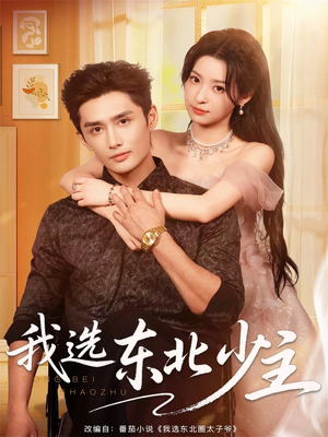 我选东北少主(80集) 我选东北少主(80集)短剧片段推荐