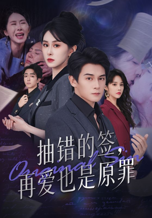 抽错的签再爱也是原罪(60集) 抽错的签再爱也是原罪(60集)热门短剧又来了