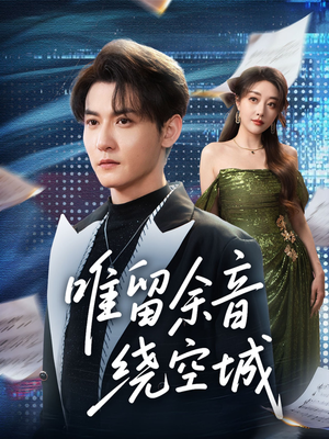 唯留余音绕空城(70集) 唯留余音绕空城(70集)贝贝短剧分享