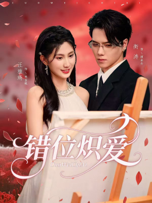 错位炽爱(71集) 错位炽爱(71集)短剧追不停