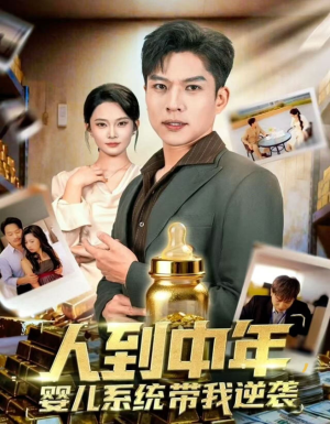 人到中年,婴儿系统带我逆袭(75集) 人到中年,婴儿系统带我逆袭(75集)在线免费观看