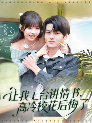 让我上台讲情书，高冷校花后悔了（80集）抢先看新短剧
