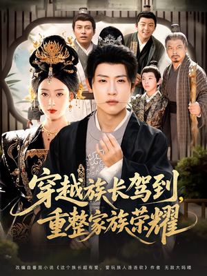 穿越族长驾到重整家族荣耀(64集) 穿越族长驾到重整家族荣耀(64集)演员表