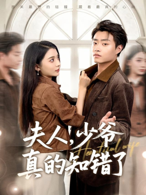 夫人,少爷真的知错了(82集) 夫人,少爷真的知错了(82集)在线观看