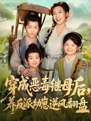 带反派幼崽逆袭婆家后悔了(78集) 带反派幼崽逆袭婆家后悔了(78集)番茄短剧看全集