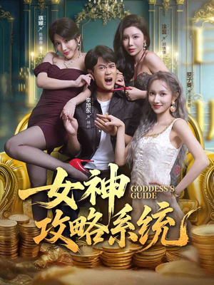 女神攻略系统（62集）火爆热门短剧