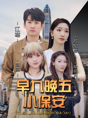 早九晚五小保安（91集）大结局完美收官