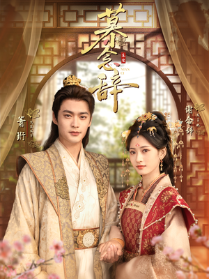 太子妃不装了(79集) 太子妃不装了(79集)短剧片段分享