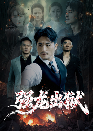 强龙出狱(53集) 强龙出狱(53集)短剧免费分享