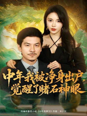 中年我被净身出户,觉醒了赌石神眼(80集) 中年我被净身出户,觉醒了赌石神眼(80集)上热门短剧