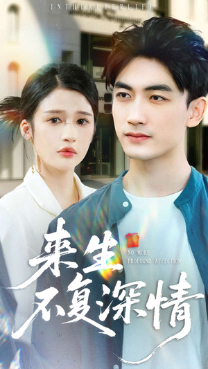 来生不复深情(73集) 来生不复深情(73集)在哪个平台看