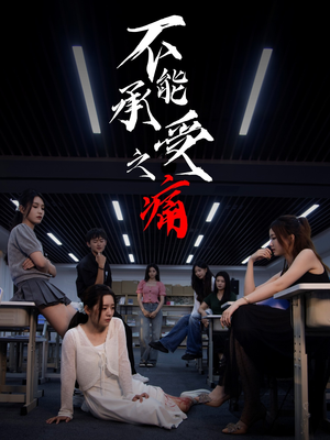 不能承受之痛(80集) 不能承受之痛(80集)好看到停不下来