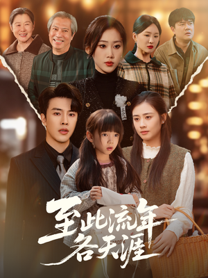 至此流年各天涯(65集) 至此流年各天涯(65集)好看的国产短剧