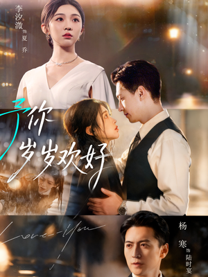 予你岁岁欢好（75集）短剧太精彩了