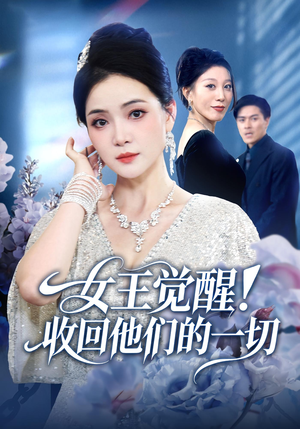 女王觉醒收回他们的一切(67集) 女王觉醒收回他们的一切(67集)一口气看完