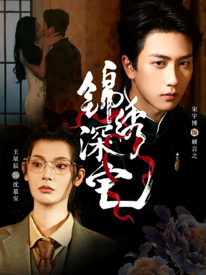 锦绣深宅(61集) 锦绣深宅(61集)短剧在线观看