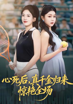 心死后真千金归来惊艳全场(54集) 心死后真千金归来惊艳全场(54集)热门短剧推广