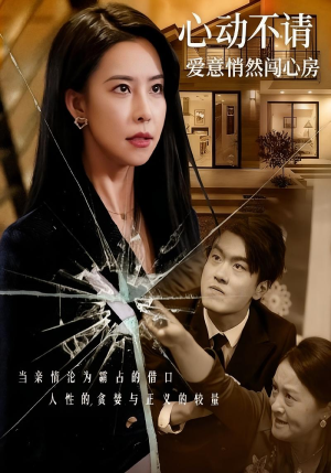 心动不请爱意悄然闯心房(50集) 心动不请爱意悄然闯心房(50集)女主谁演的