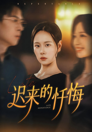 迟来的忏悔（41集）免费热门短剧