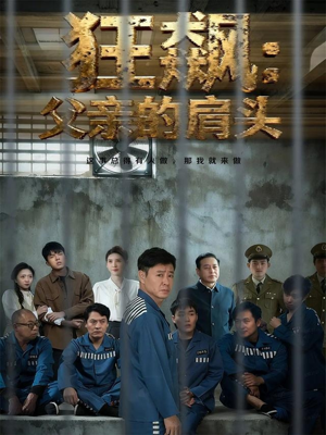 狂飙父亲的肩头(60集) 狂飙父亲的肩头(60集)短剧推荐上热门