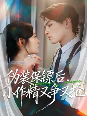 伪装保镖后,小作精又争又抢(62集) 伪装保镖后,小作精又争又抢(62集)好看上头的短剧