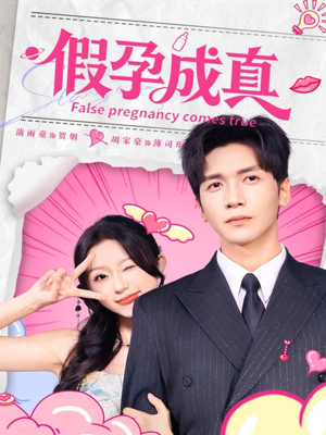 假孕成真(79集) 假孕成真(79集)热播短剧追不停