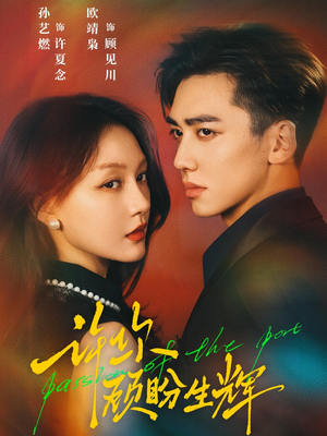 许你顾盼生辉（68集）最火短剧热播