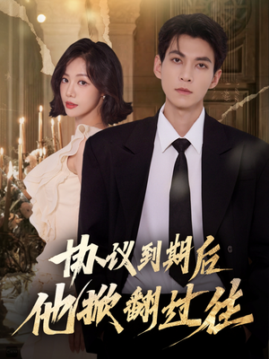 协议到期后他掀翻过往(60集) 协议到期后他掀翻过往(60集)精彩短剧片段