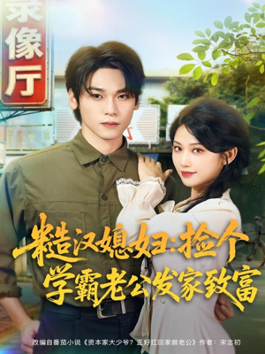 糙汉媳妇:捡个学霸老公发家致富(81集) 糙汉媳妇:捡个学霸老公发家致富(81集)精彩短剧天天看