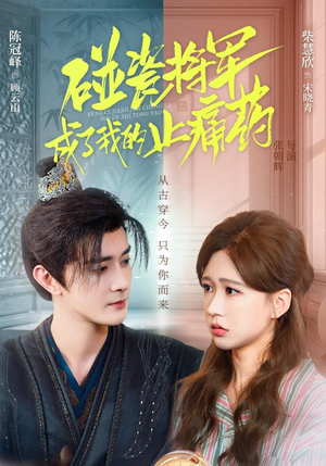 碰瓷将军成了我的止痛药(84集) 碰瓷将军成了我的止痛药(84集)爱短剧爱追剧