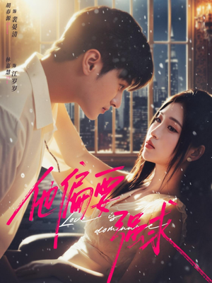 他偏要强求（80集）短剧太上头了