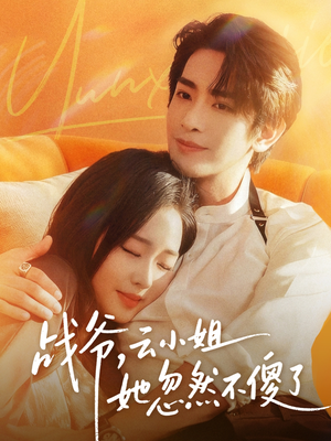 战爷,云小姐她忽然不傻了(66集) 战爷,云小姐她忽然不傻了(66集)全网独播免费看